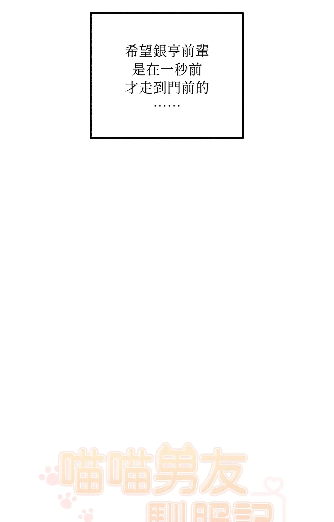 喵喵男友驯服记第10話P3