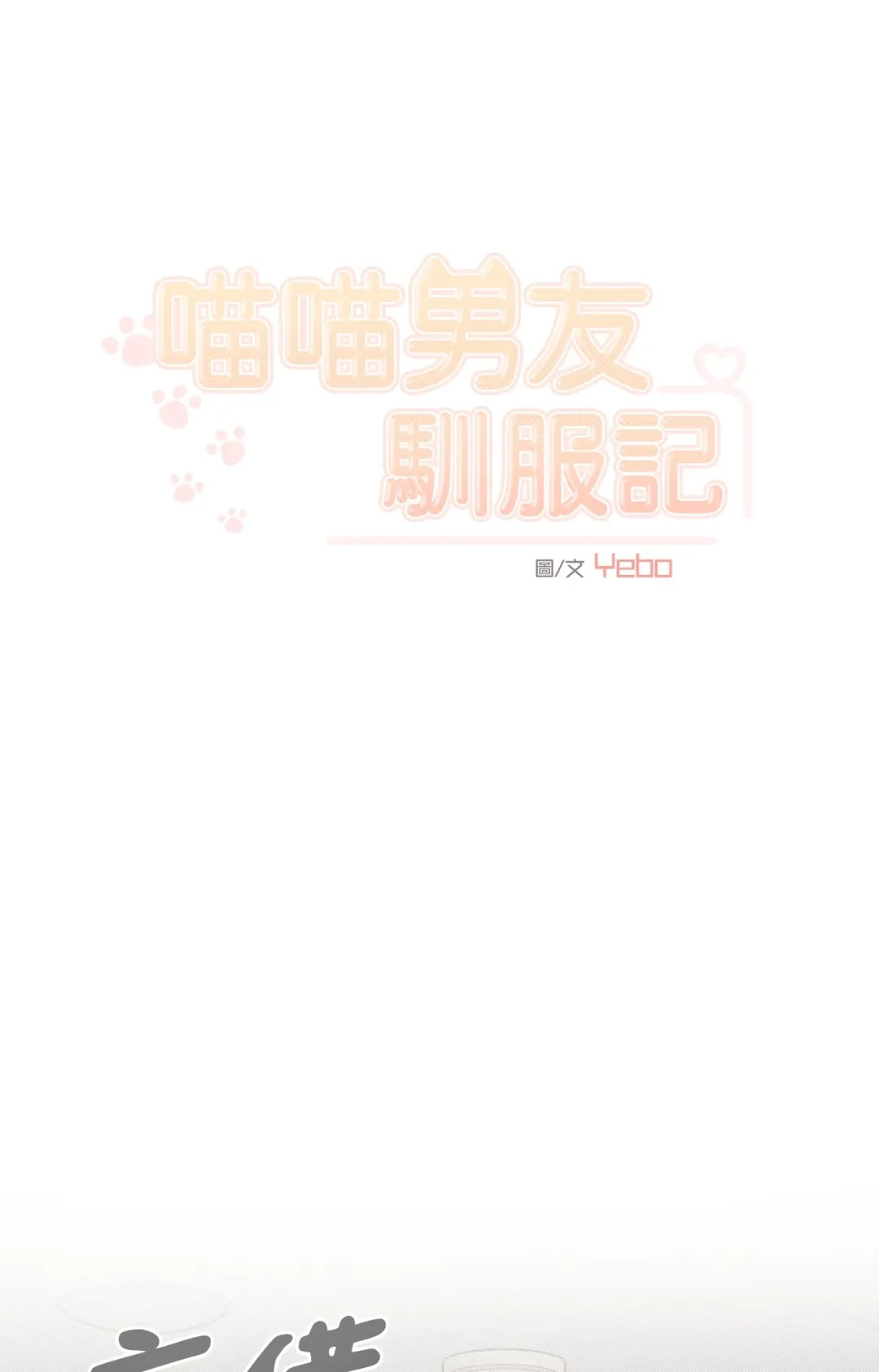 喵喵男友驯服记第11話P1