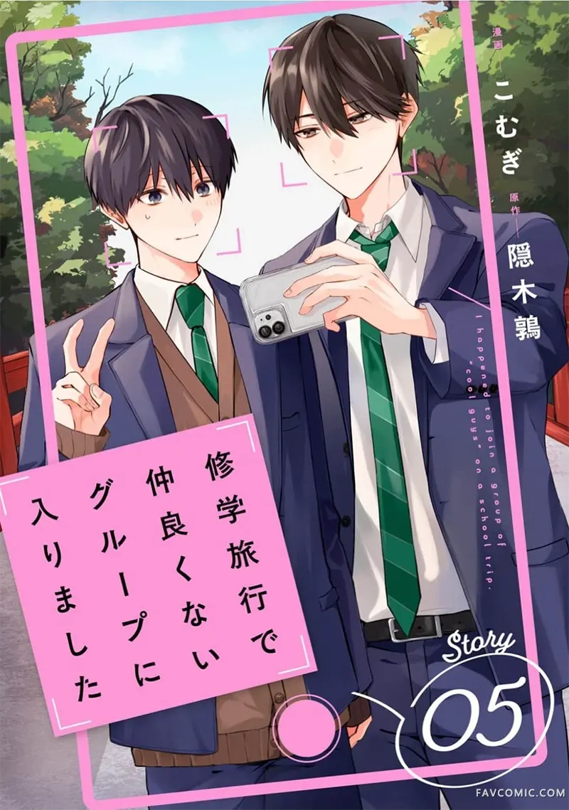 修学旅行被分到了不熟的组第05話P1