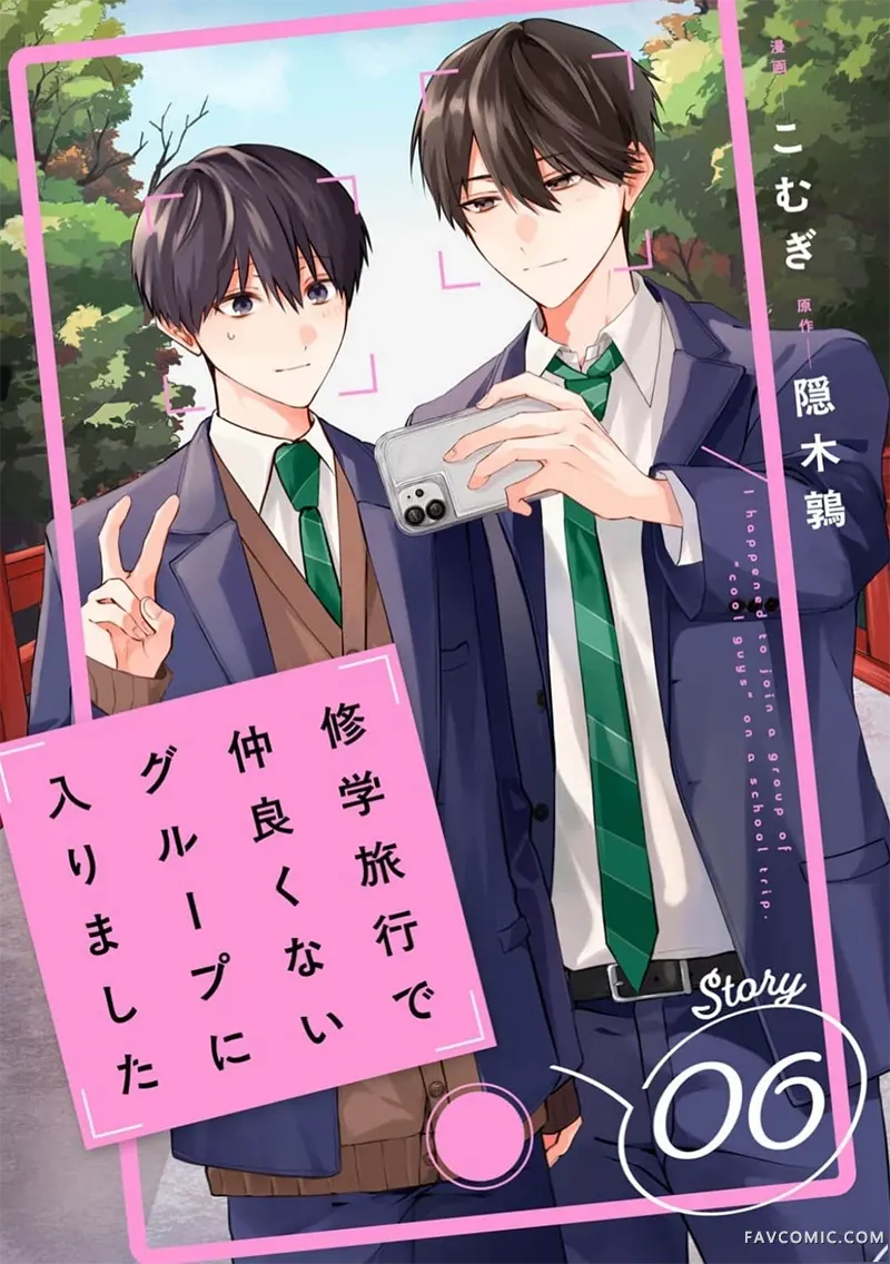 修学旅行被分到了不熟的组第06話P1