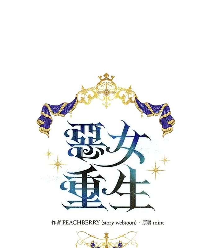 恶女重生第222話P1