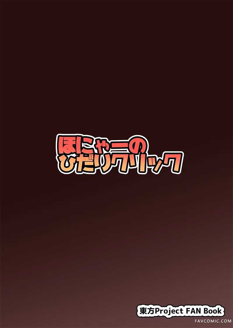 古明地觉的远程办公了哟！同人活动短篇P31