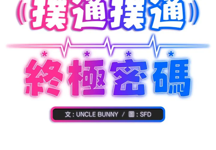 扑通扑通终极密码第9话P3