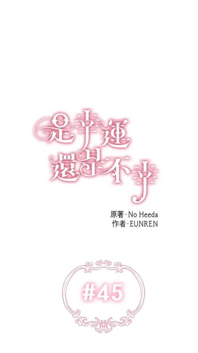 是幸运，还是不幸第45話P3