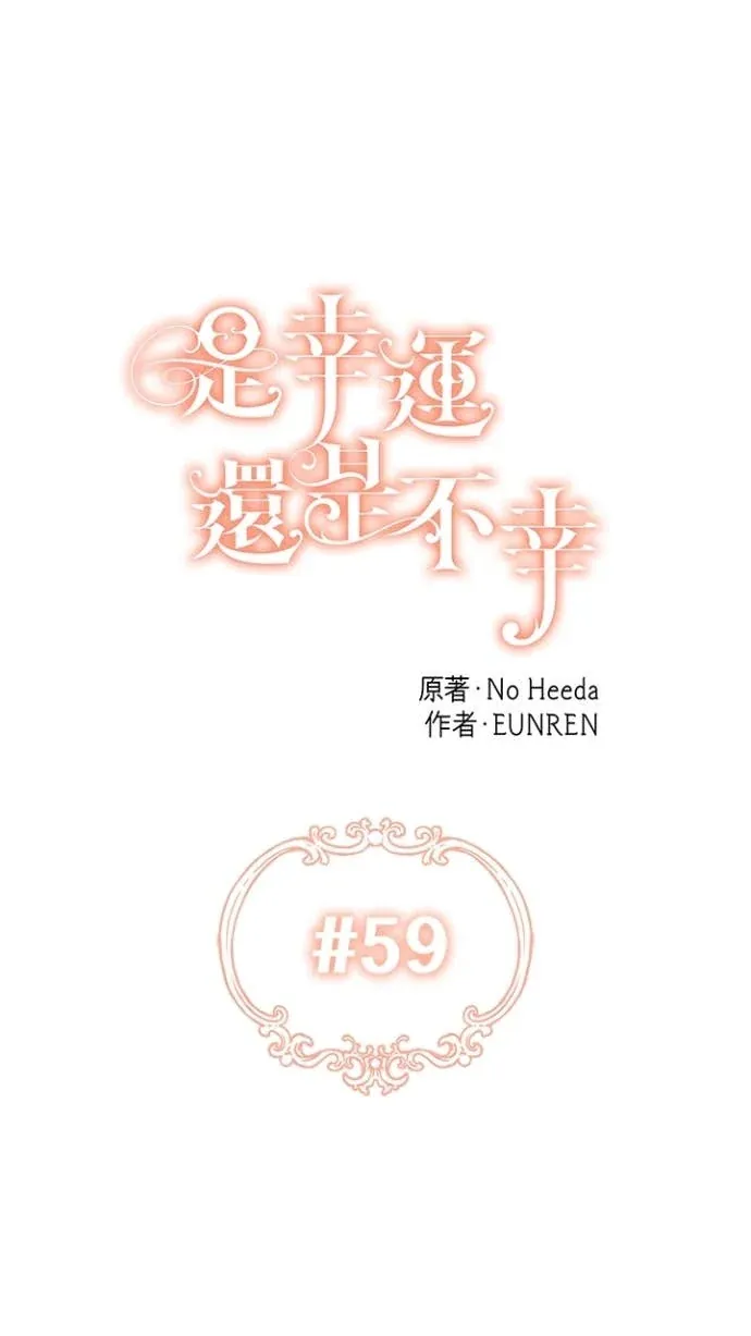 是幸运，还是不幸第59話P1