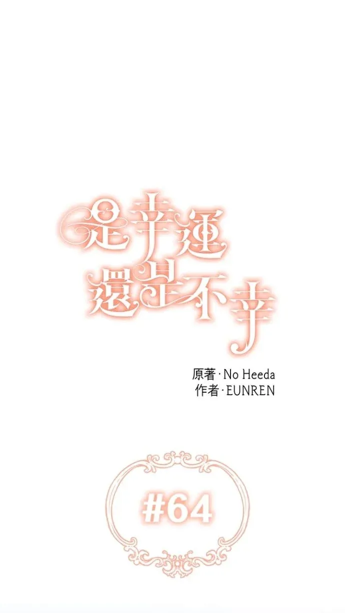 是幸运，还是不幸第64話P1