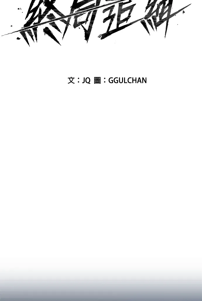 终局追缉第11話P2