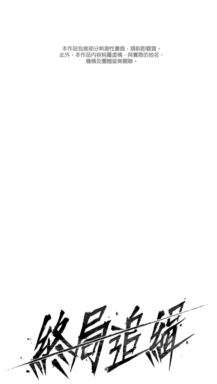 终局追缉第12話P1