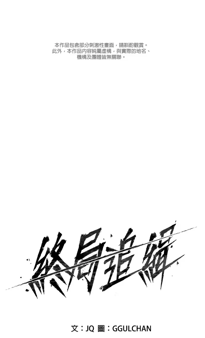 终局追缉第13話P1