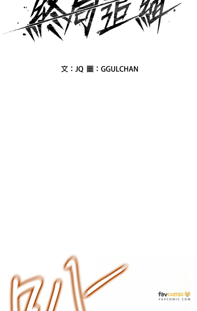 终局追缉第16話P2