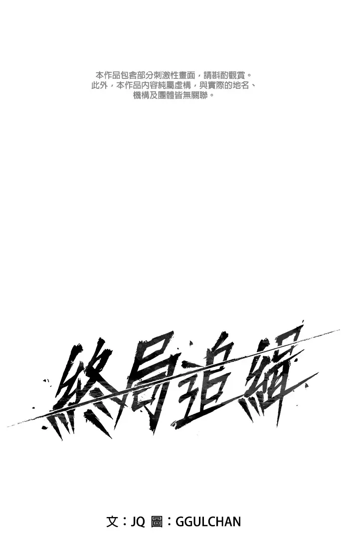 终局追缉第17話P1