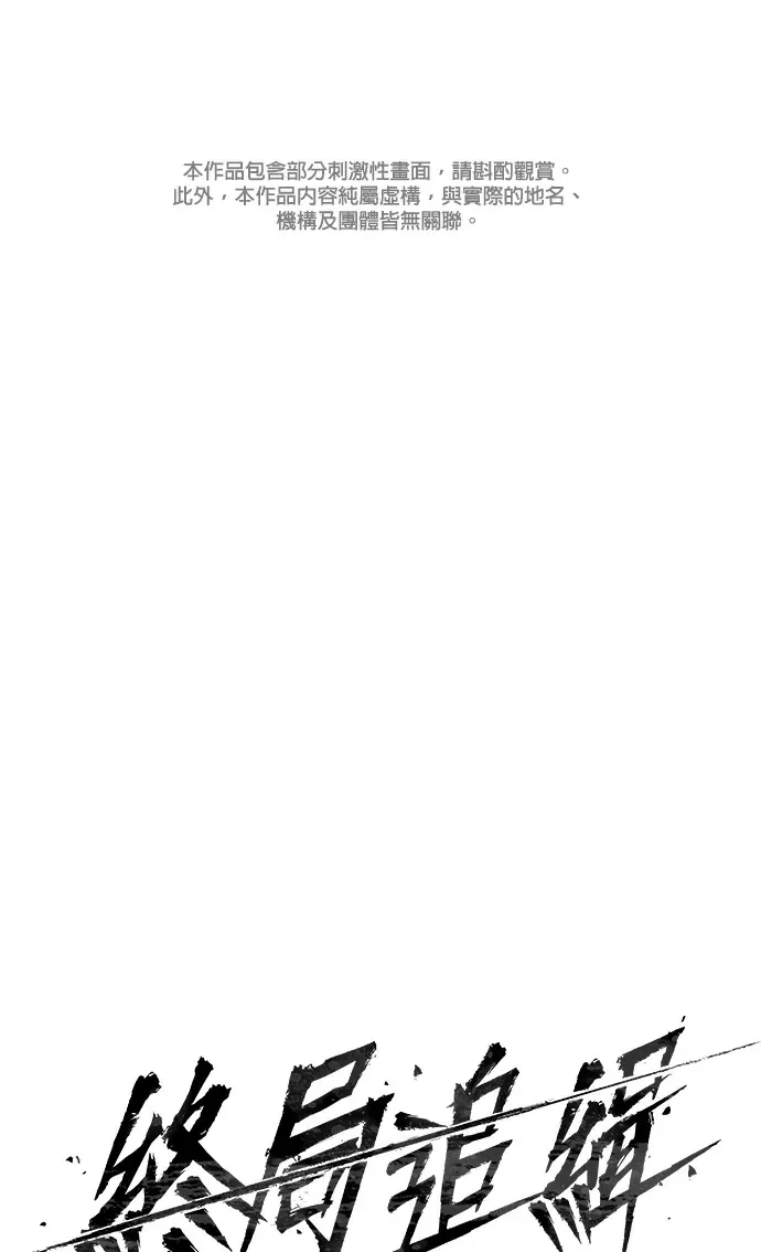 终局追缉第2話P1