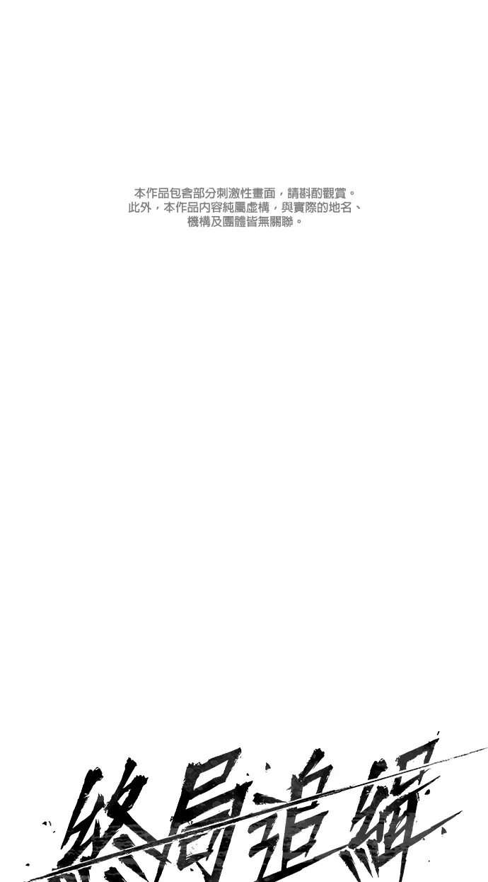 终局追缉第9話P1