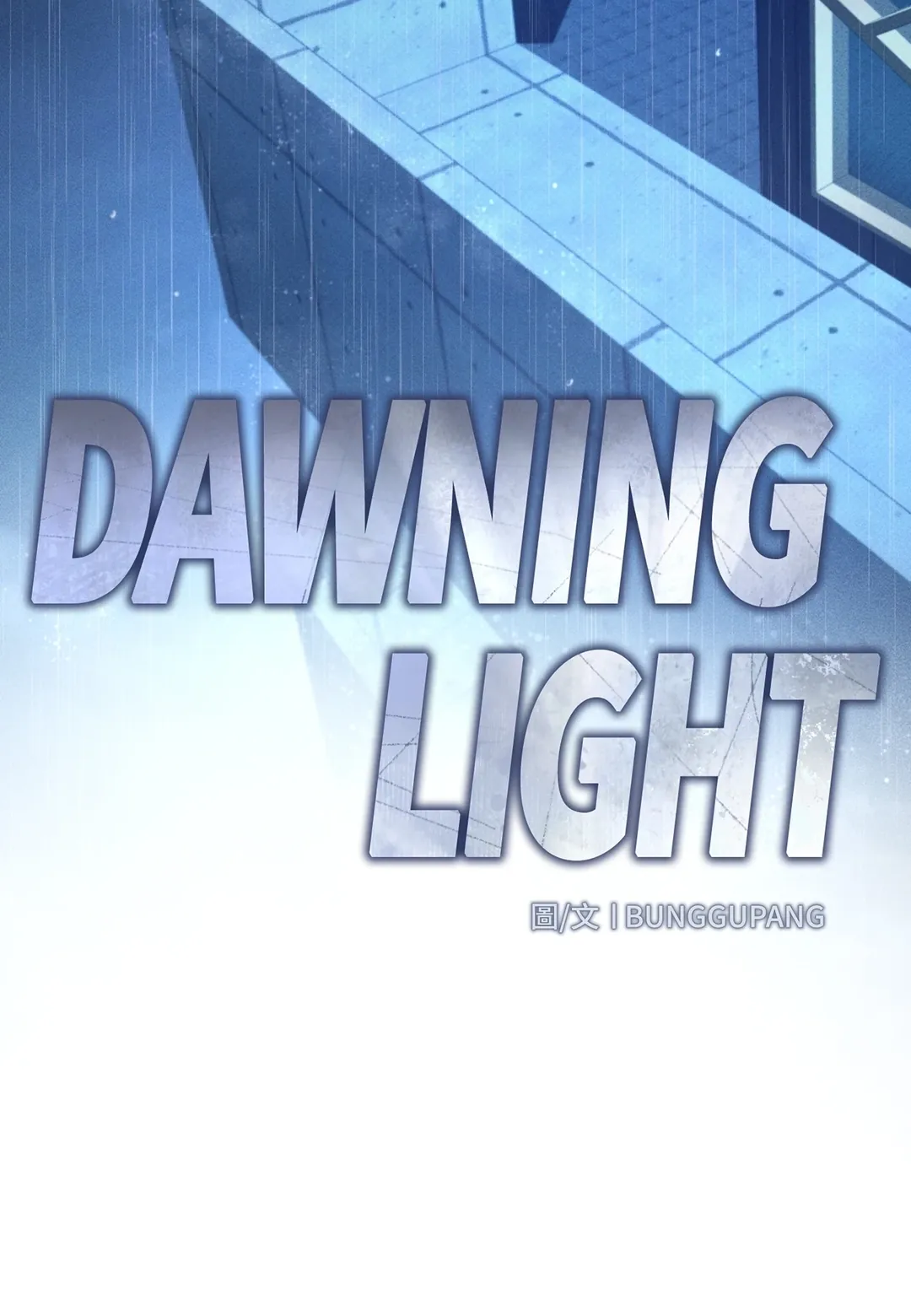 Dawning Light第11話P2