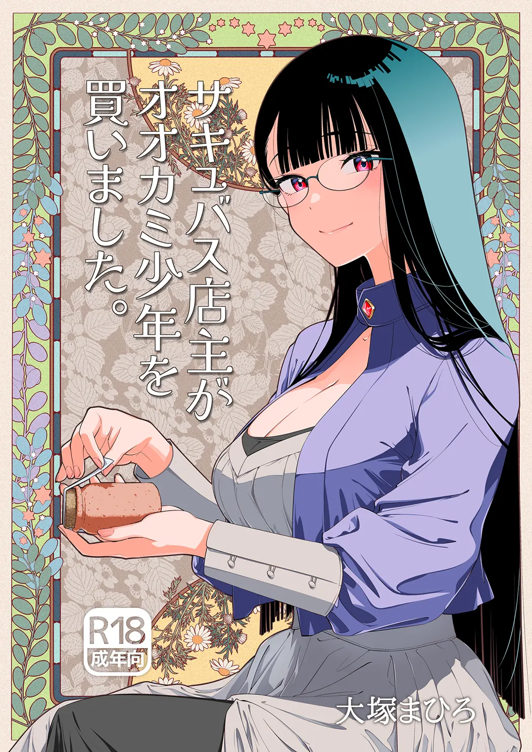 サキュバス店主がオオカミ少年を買いました。试读2P