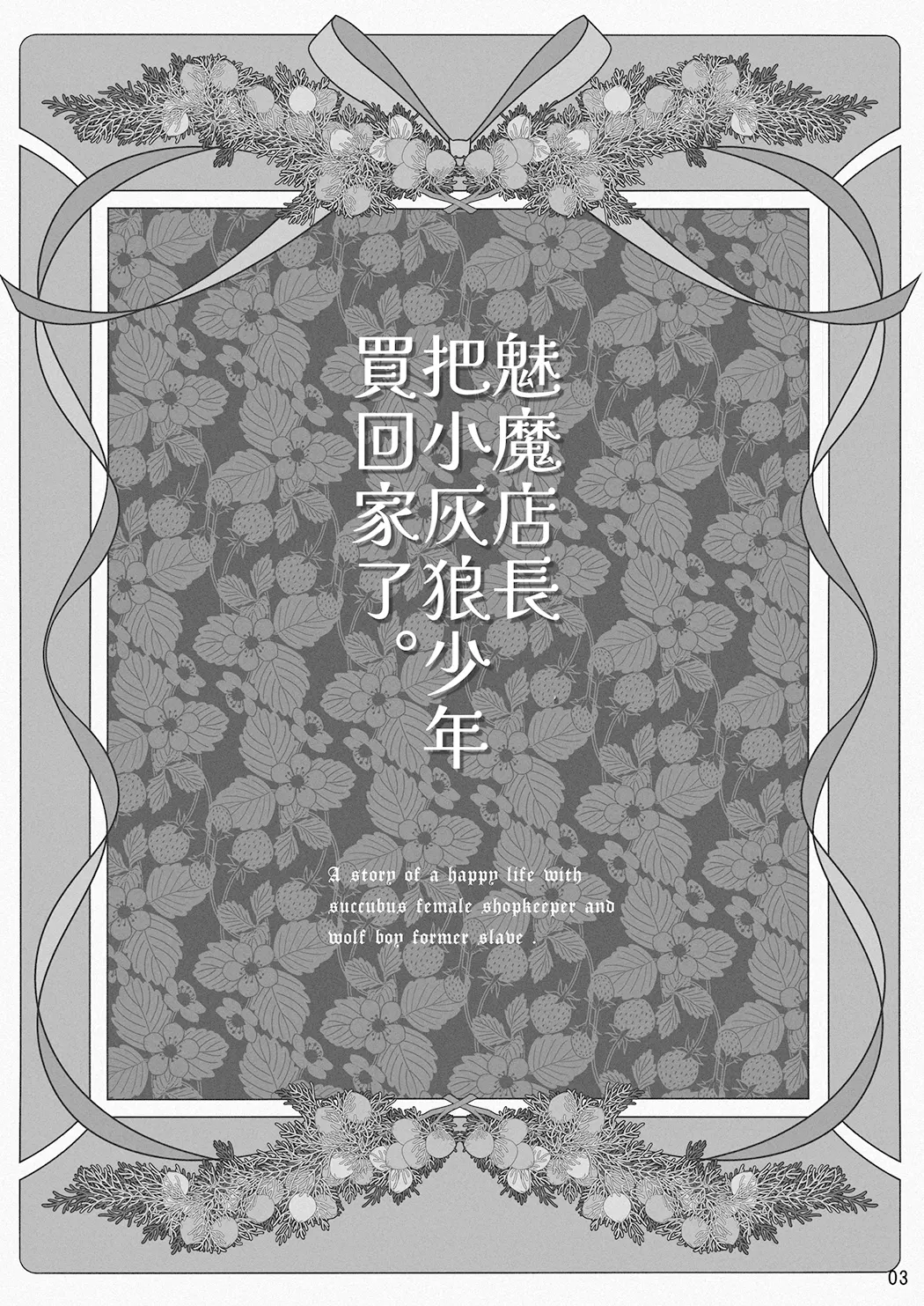 サキュバス店主がオオカミ少年を買いました。试读4P