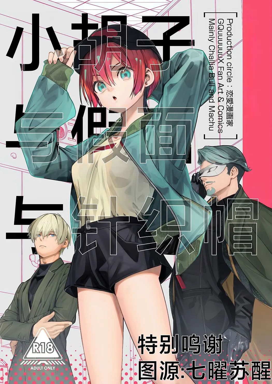 小胡子与假面与针织帽试读1P