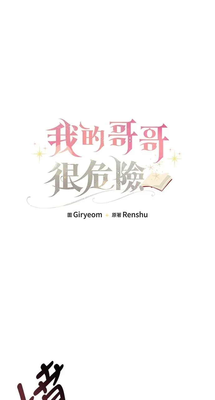 我的哥哥很危险第18話P1