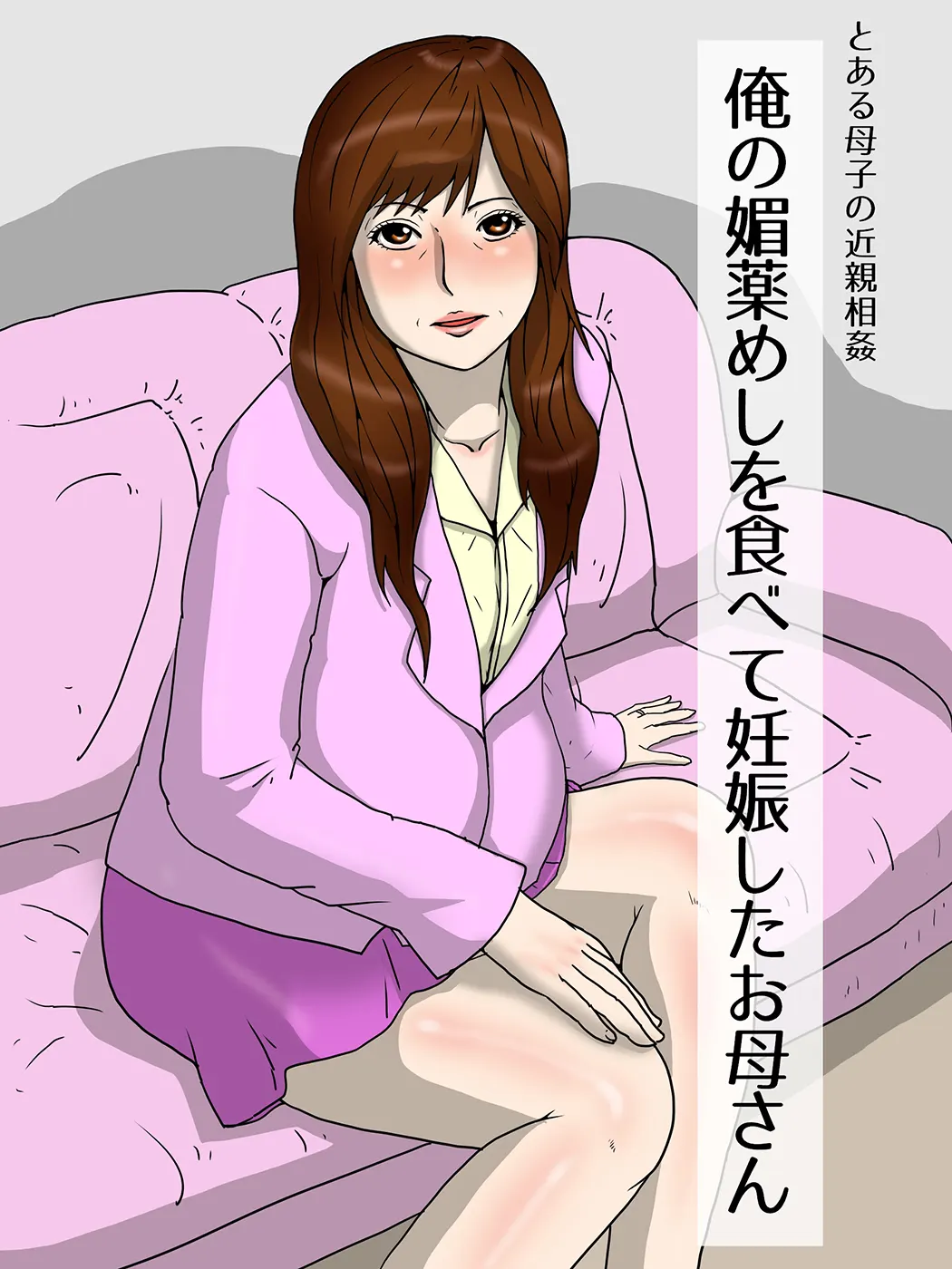 俺の媚薬めしを食べたお母さん第2话P1