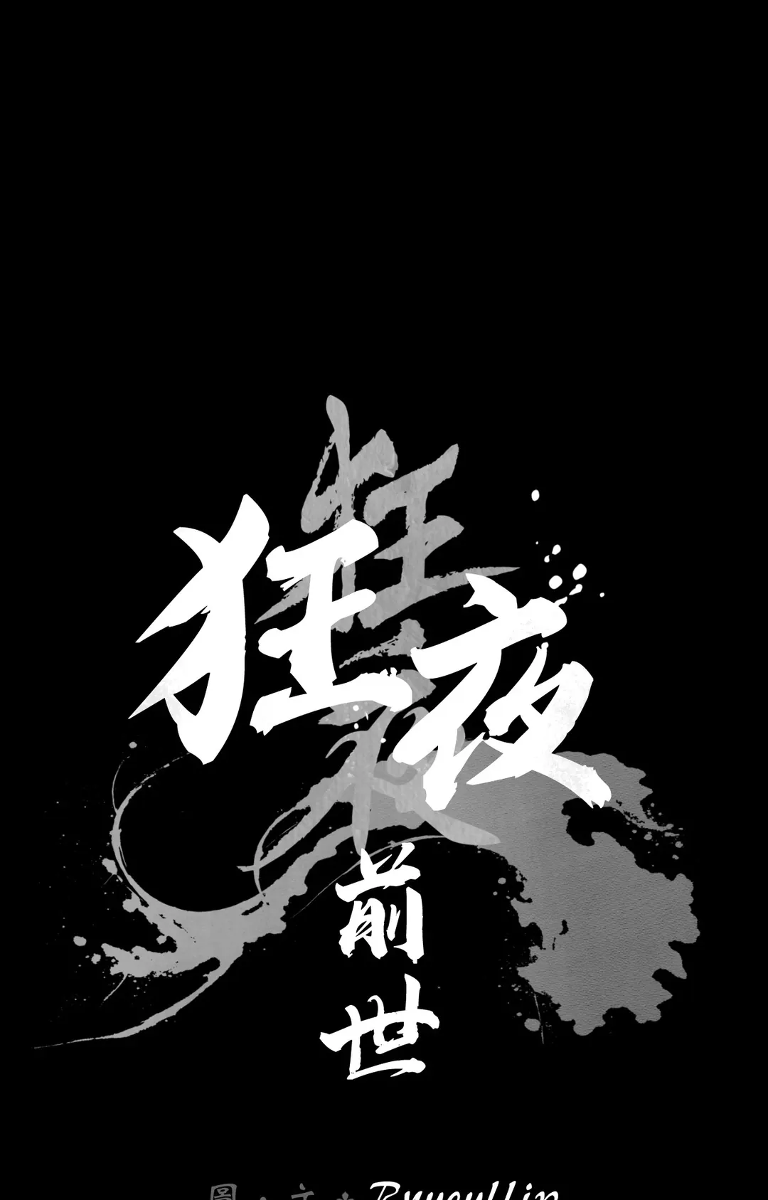 狂夜 ＜前世＞序章P1