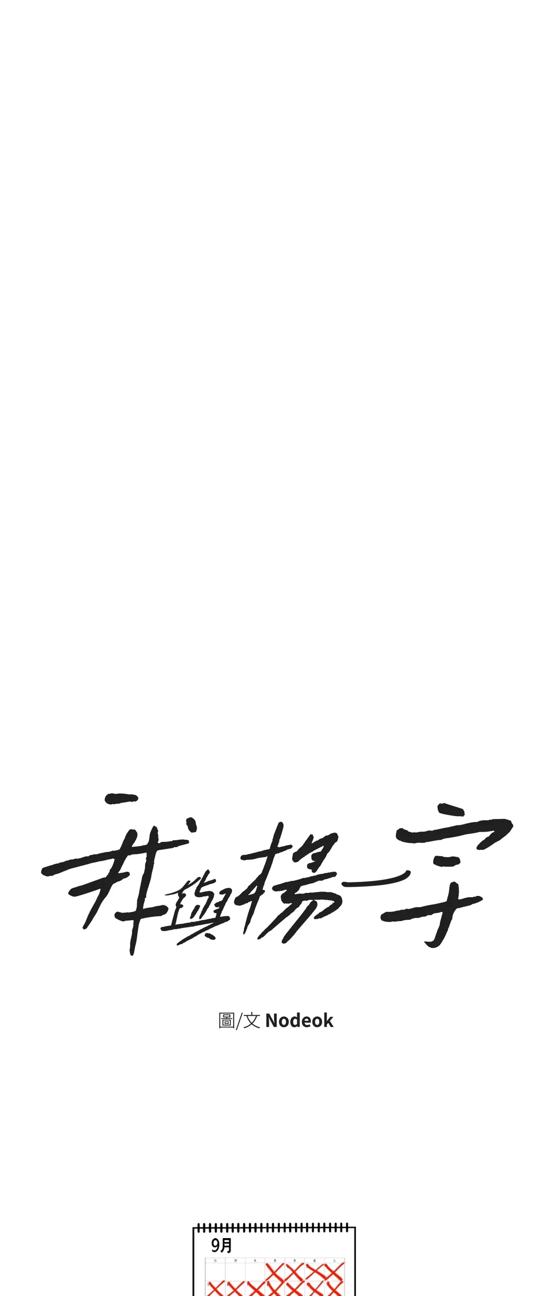 我与杨一宇第7話P1