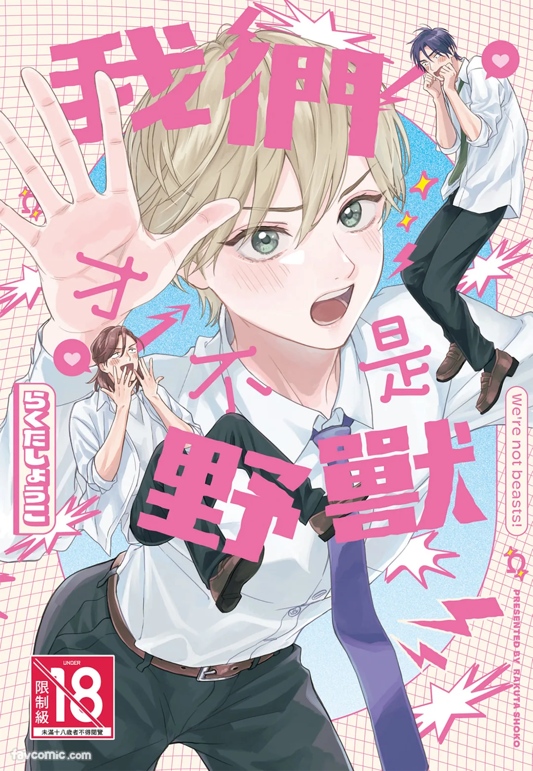 我们才不是野兽试读1P