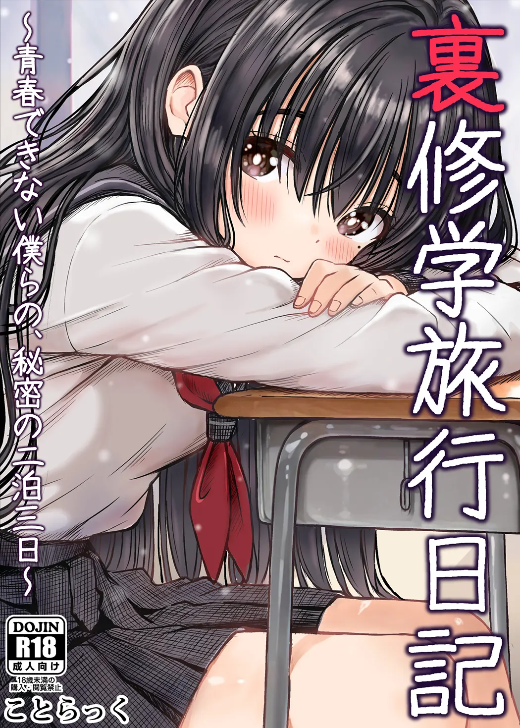 裏修学旅行日記〜青春できない僕らの、秘密の2泊3日〜试读1P