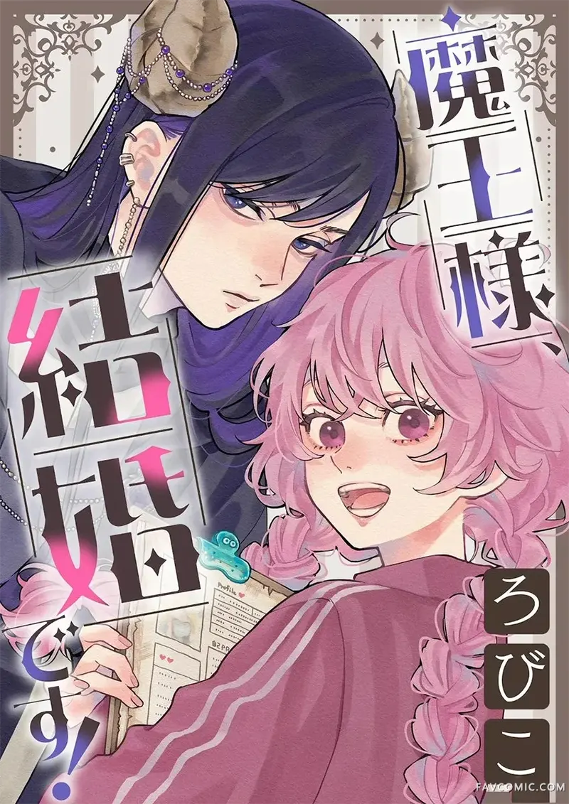 魔王大人、该结婚了！试读1P