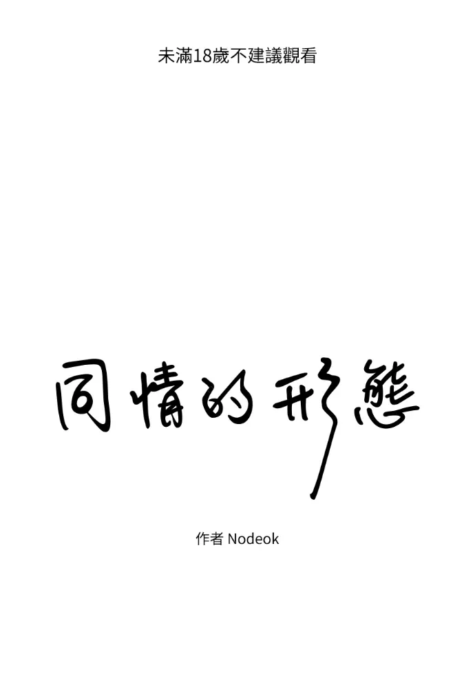 同情的形态後日談 第12話P1