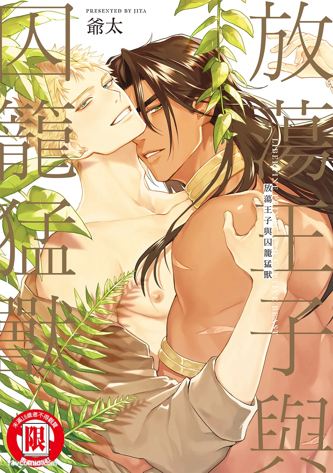 放荡王子与囚笼猛兽试读1P