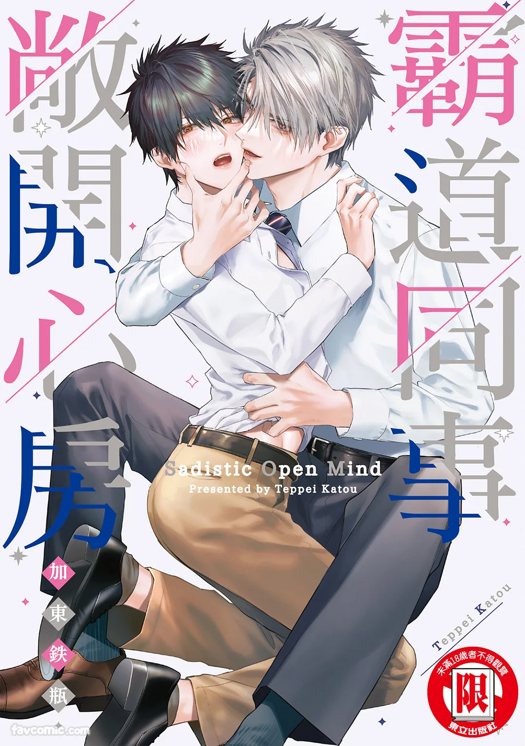 霸道同事敞开心房试读1P