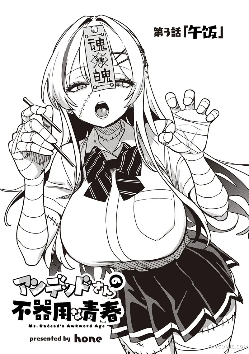 不死族少女的笨拙青春第03話P3