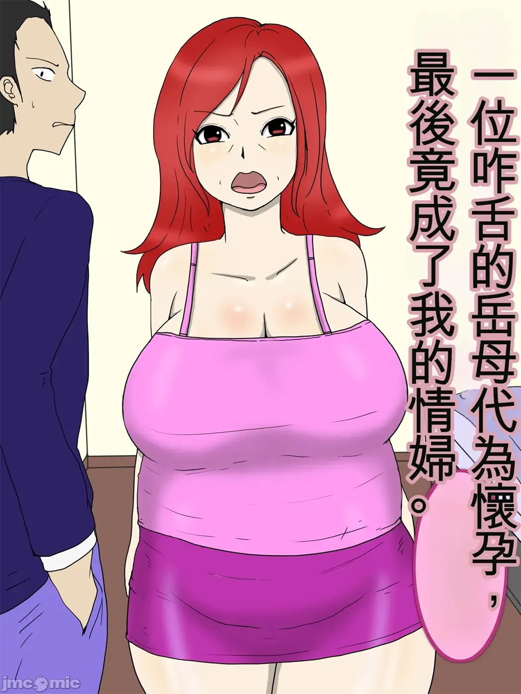 強気な嫁母が代理出産して俺のセフレになった件第2话P1