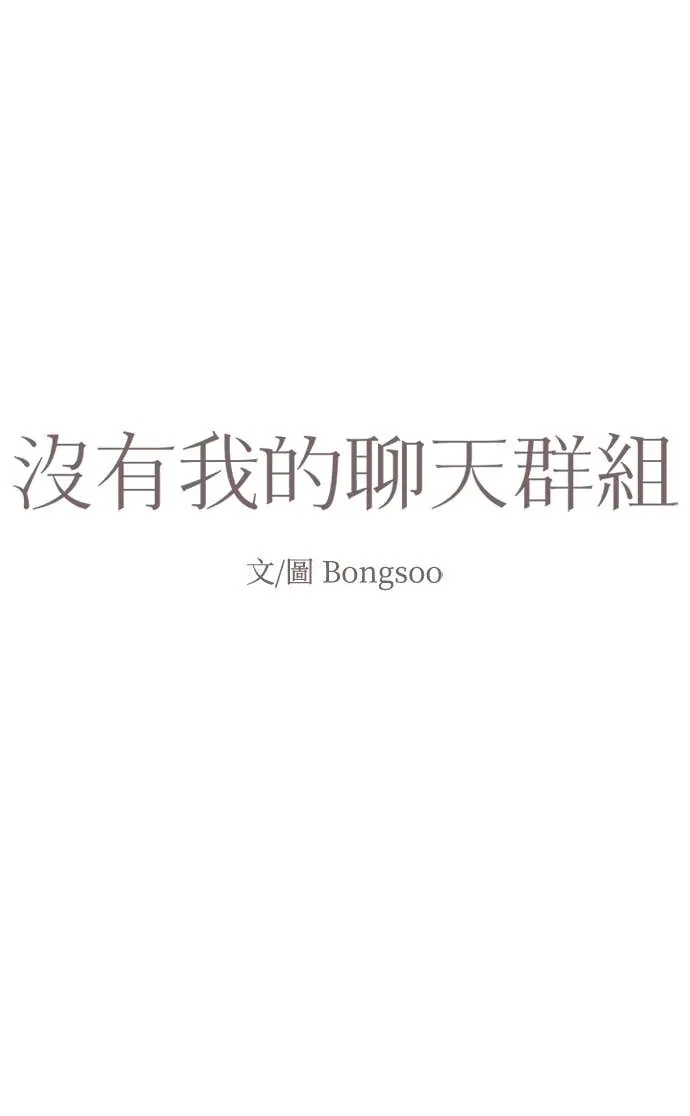没有我的聊天群组第12話P3