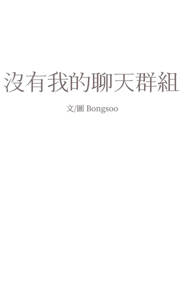 没有我的聊天群组第27話P3