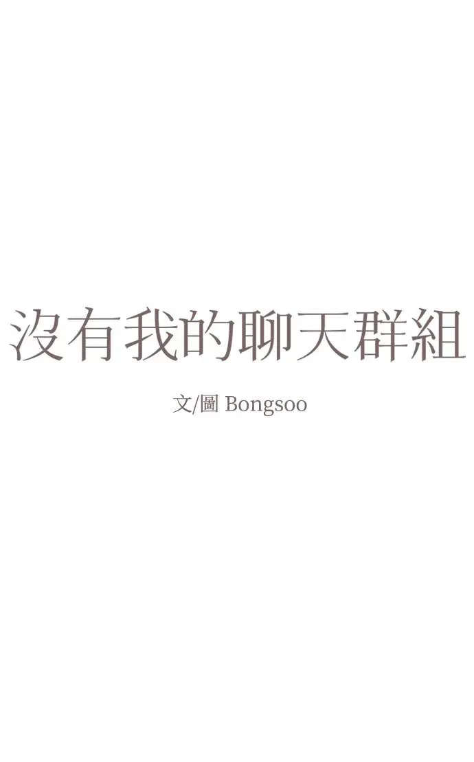没有我的聊天群组第28話P2