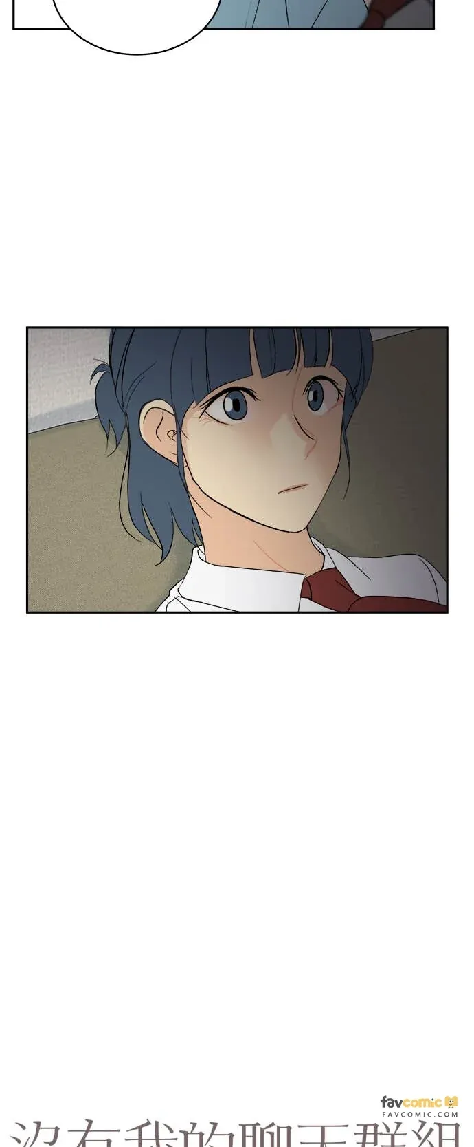 没有我的聊天群组第33話P2