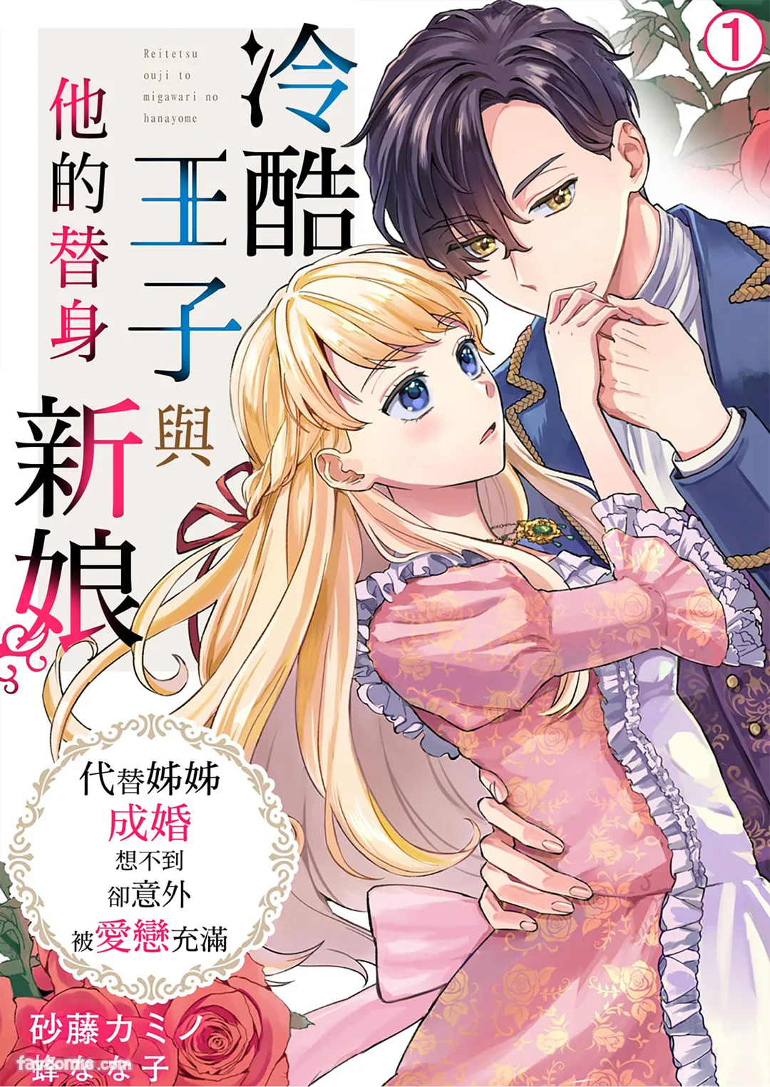 冷酷王子与他的替身新娘～代替姊姊成婚想不到却意外被爱恋充满试读1P