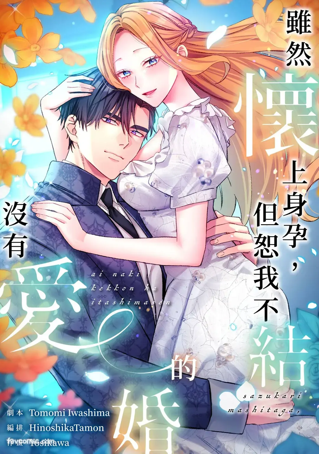 虽然怀上身孕，但恕我不结没有爱的婚第18话P1