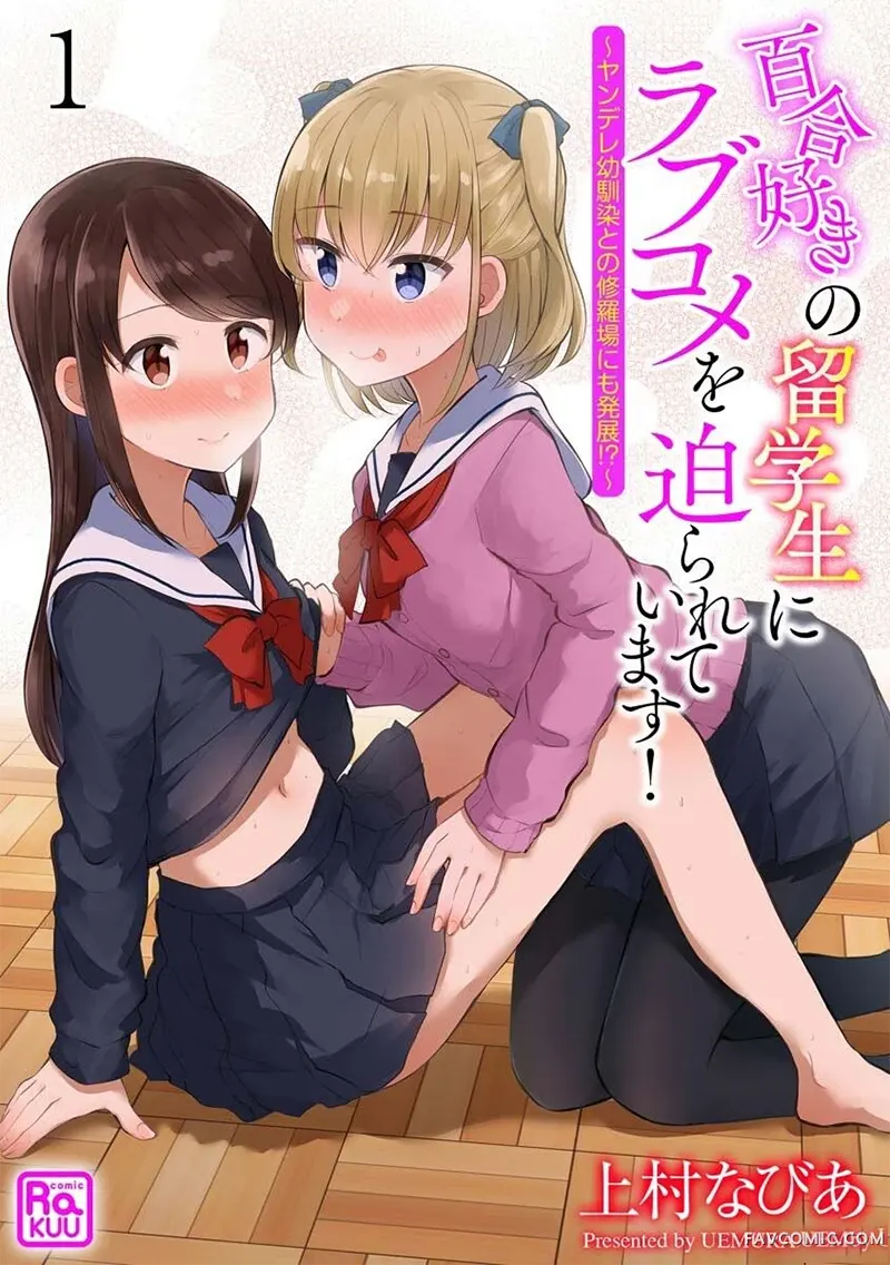 百合盛开·三角关系，被病娇青梅和真百合留学生同时追求，我的百合花园大盛开！？试读1P
