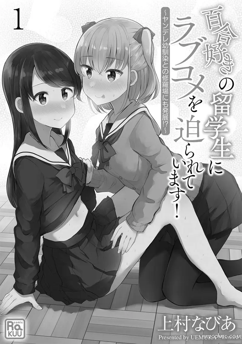 百合盛开·三角关系，被病娇青梅和真百合留学生同时追求，我的百合花园大盛开！？试读2P