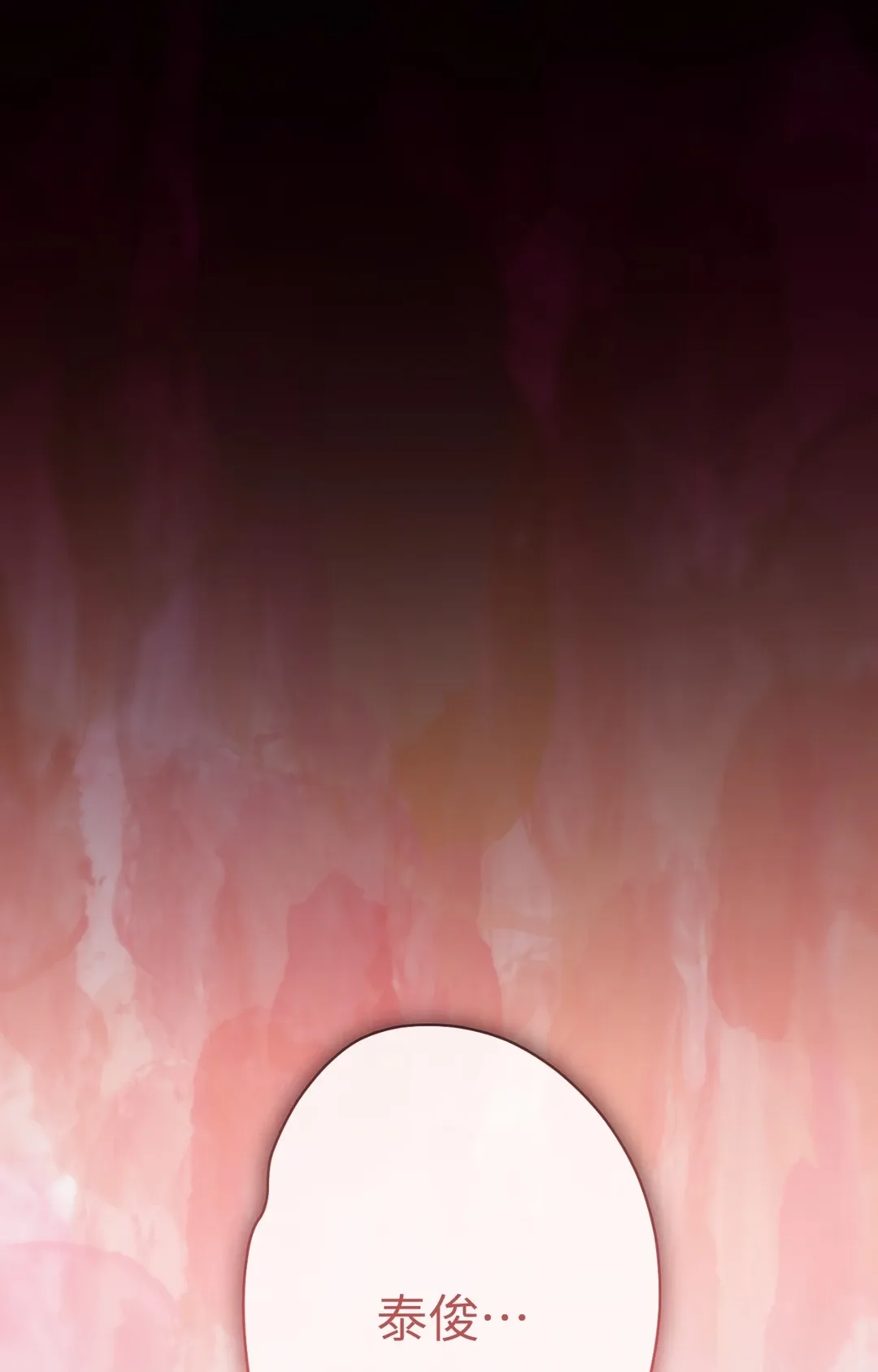 如果不想看我发疯，就为我生下小山猫！第10話P1