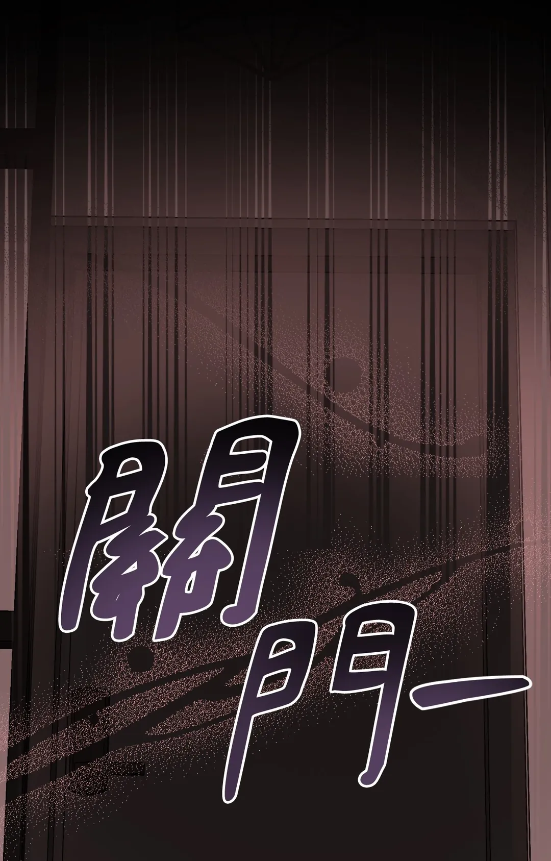 如果不想看我发疯，就为我生下小山猫！第15話P1