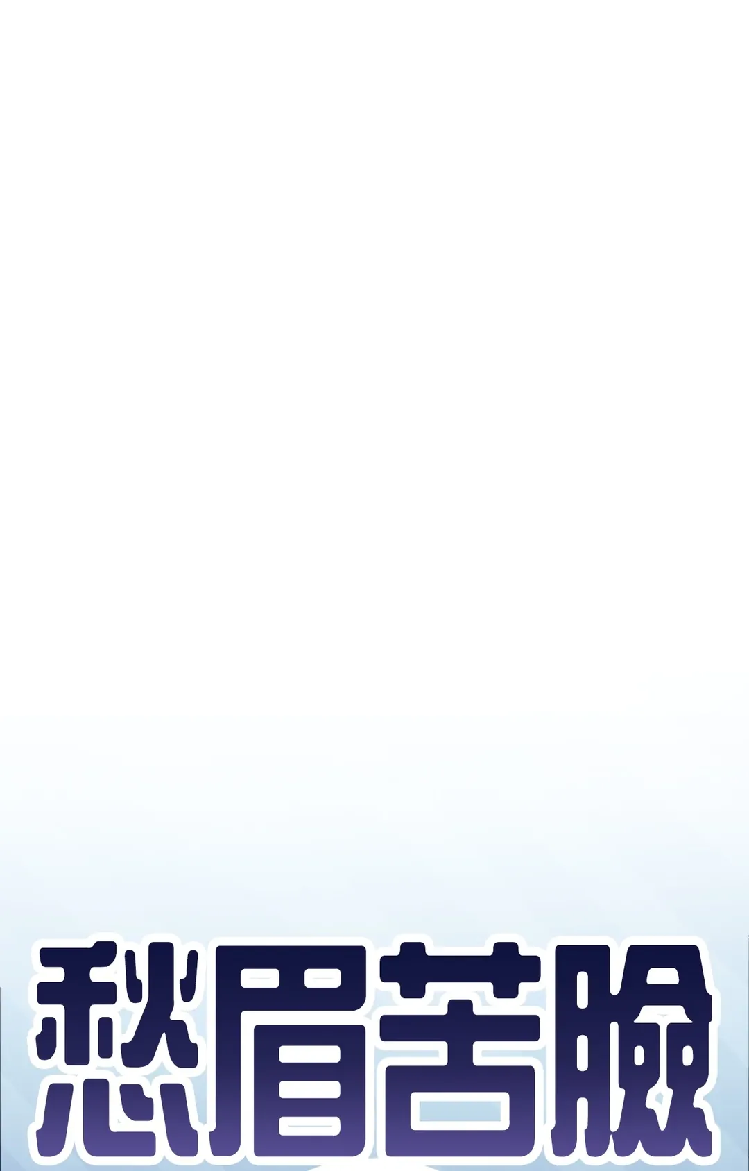 如果不想看我发疯，就为我生下小山猫！第8話P1