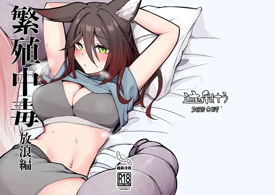 繁殖中毒 放浪编试读1P