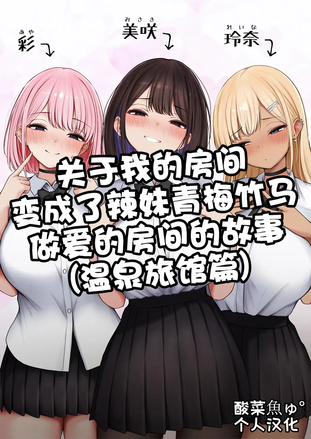 僕の部屋が幼馴染ギャルのヤリ部屋になった話 温泉旅館編试读1P