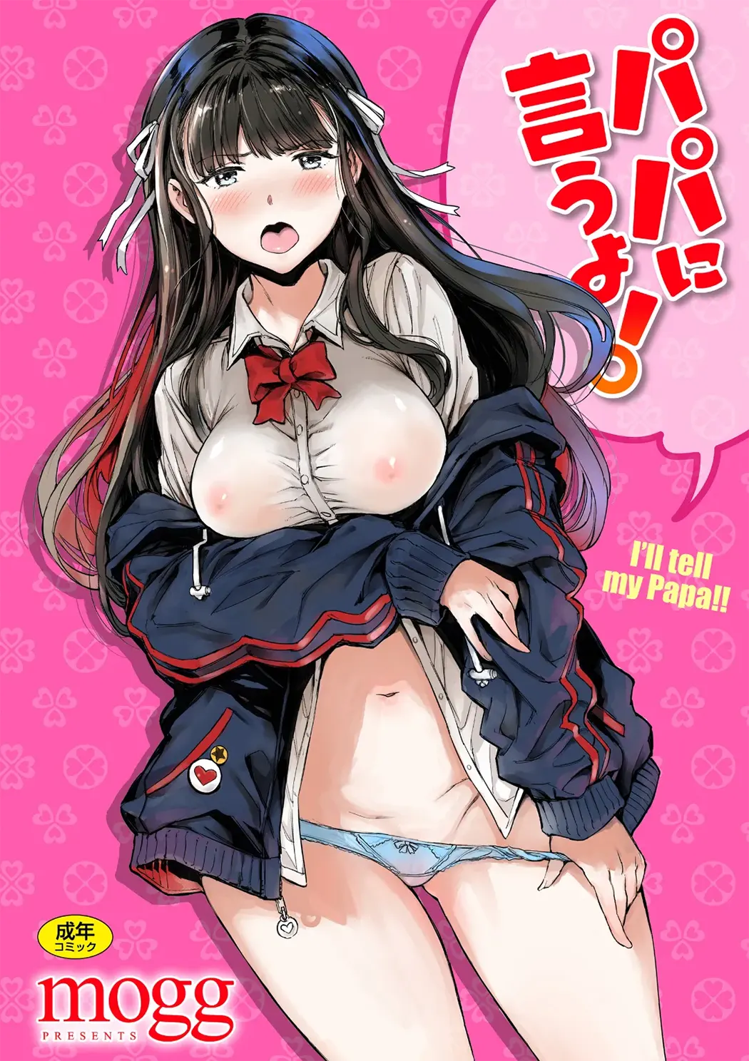 パパに言うよ!试读1P