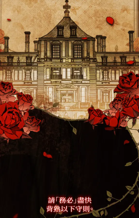 蔷薇宅邸的邀请试读1P