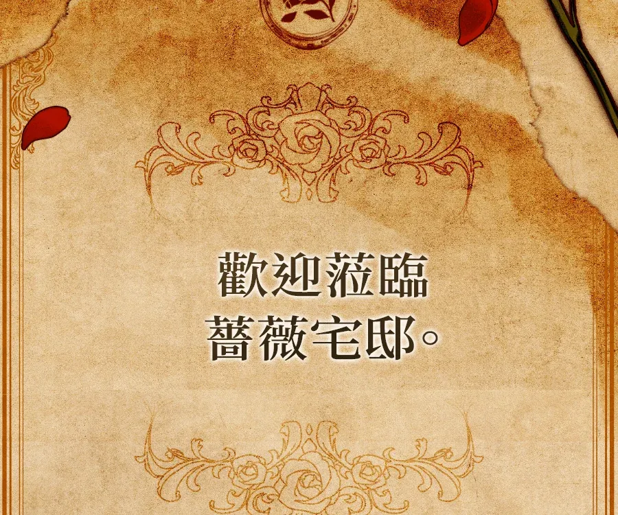 蔷薇宅邸的邀请第1話P2