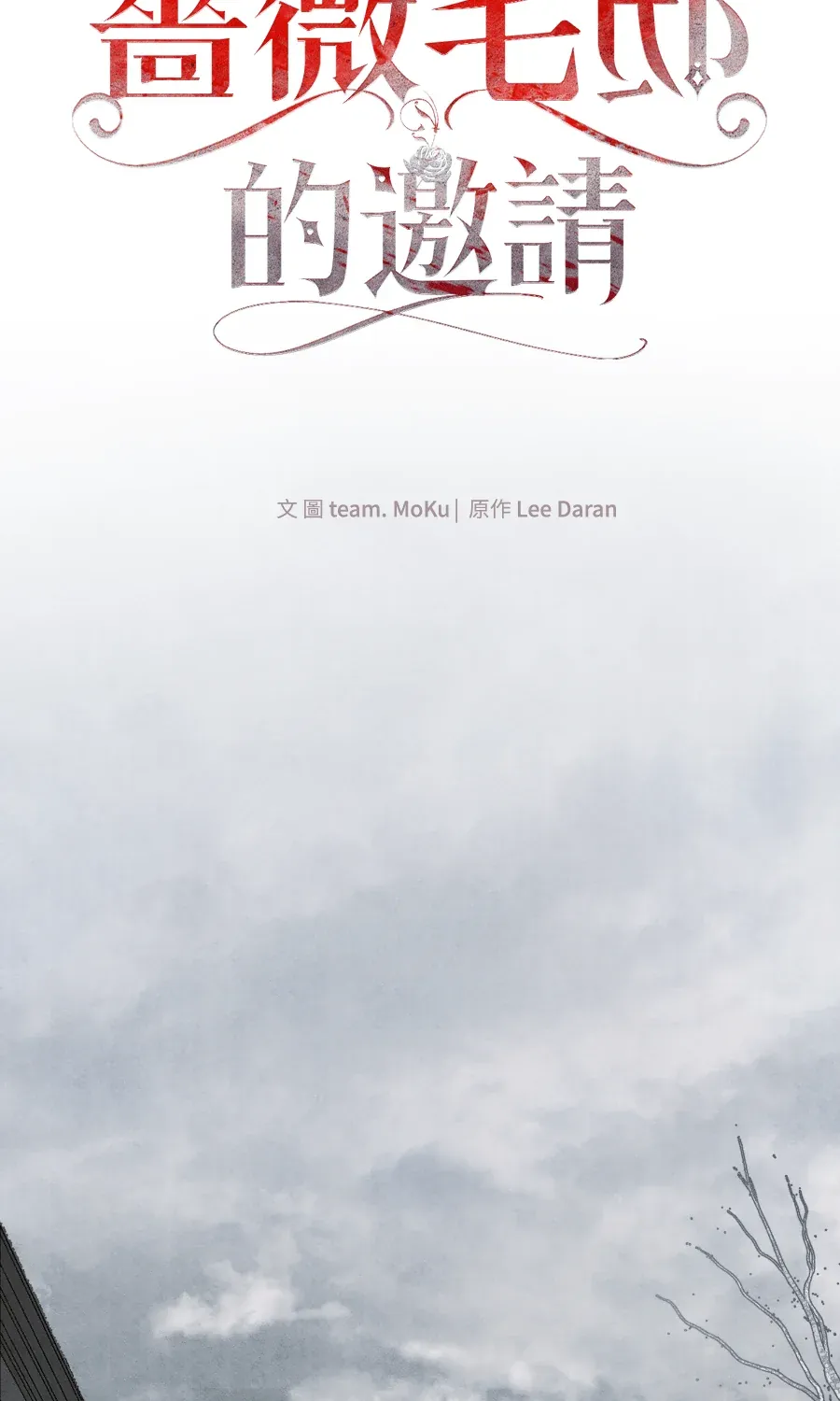 蔷薇宅邸的邀请第1話P83